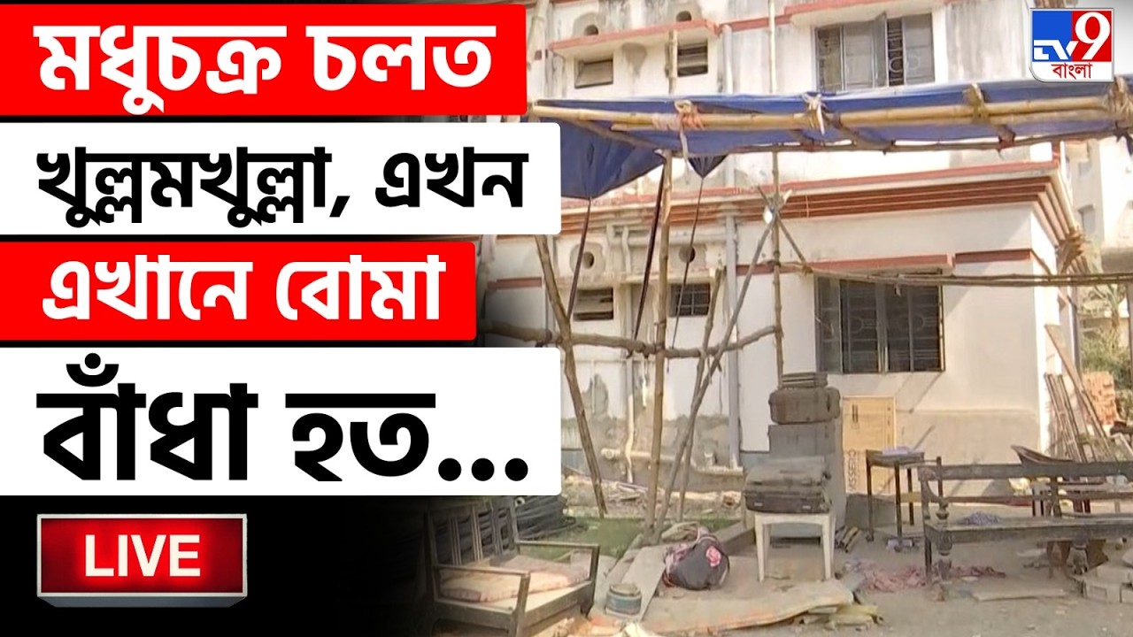 🔴LIVE | TV9 BANGLA | মধুচক্র চলত খুল্লমখুল্লা, এখন এখানে বোমা বাঁধা হত | BOLPUR TMC BREAKING | HOTEL