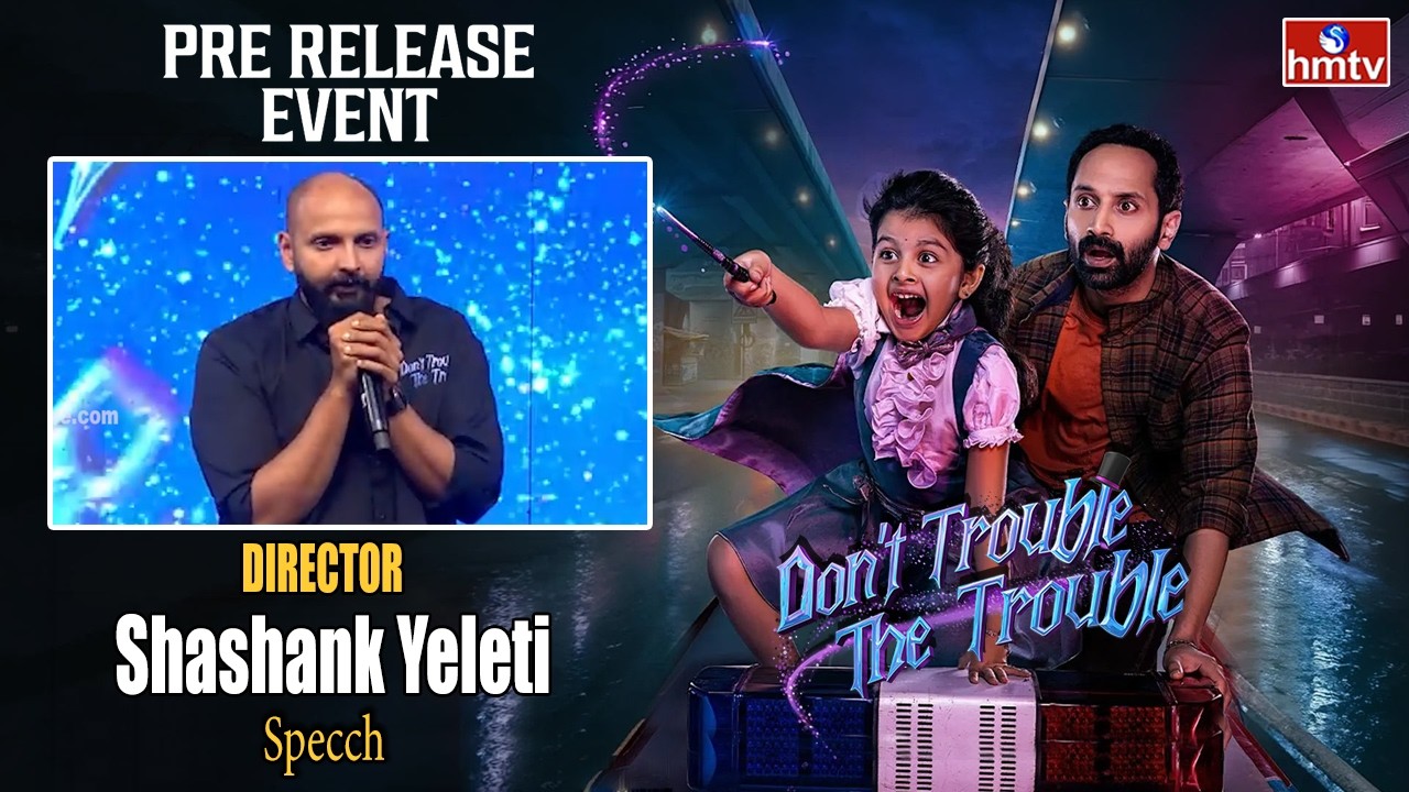 Director Shashank Yeleti Speech at Don't Trouble The Trouble Pre-Release Event | hmtv Ent