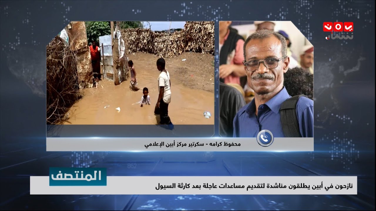 نازحون في أبين يطلقون مناشدة لتقديم مساعدات عاجلة بعد كارثة السيول