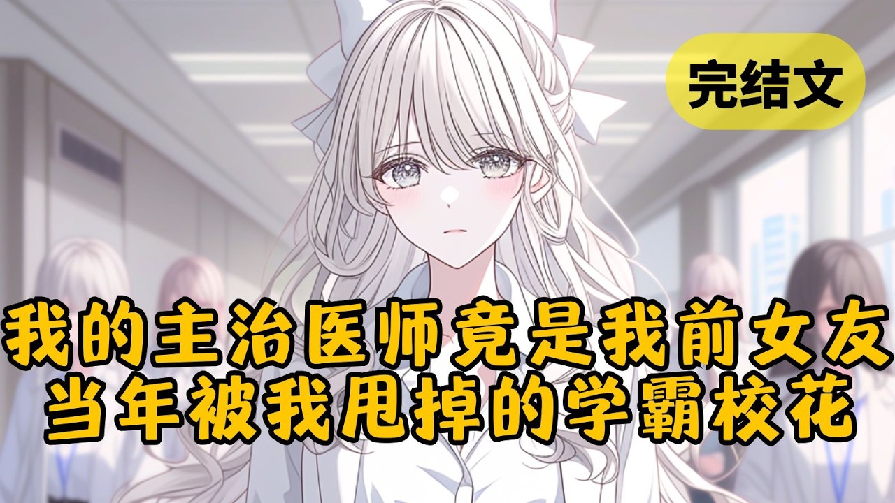 【甜文】我趴在病床上撅着屁股做治疗时，主治医生刚好走进来。可做梦也没想到会是我校花前女友，最糟的是当年是我甩的她 #小说 #柳如烟 #一口气看完