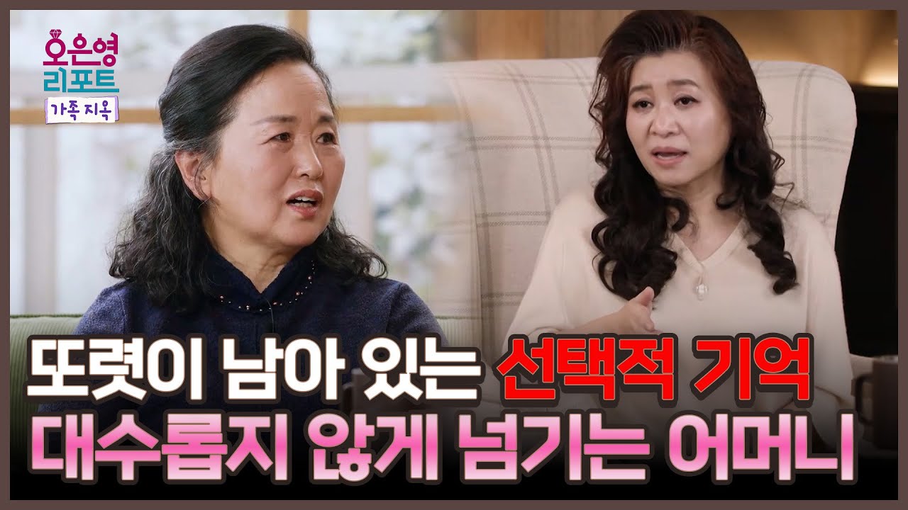 [오은영 리포트 - 가족 지옥] 또렷이 남아 있는 선택적 기억, 대수롭지 않게 넘기는 어머니, MBC 260202 방송