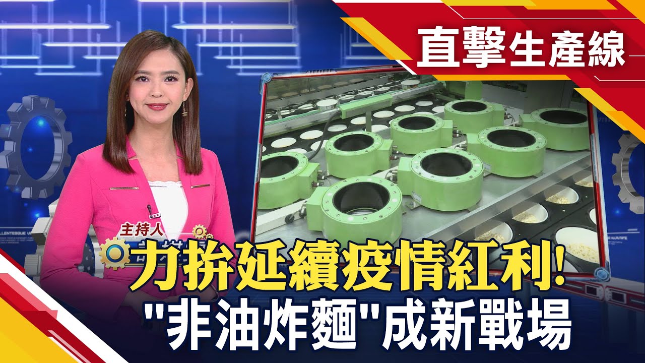 耗時1年多方嘗試 泡麵廠搶攻