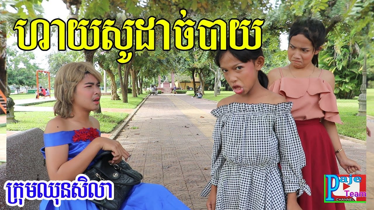 ហាយសូដាច់បាយ ពីKoko Ichi, funny video 2019 from Paje team