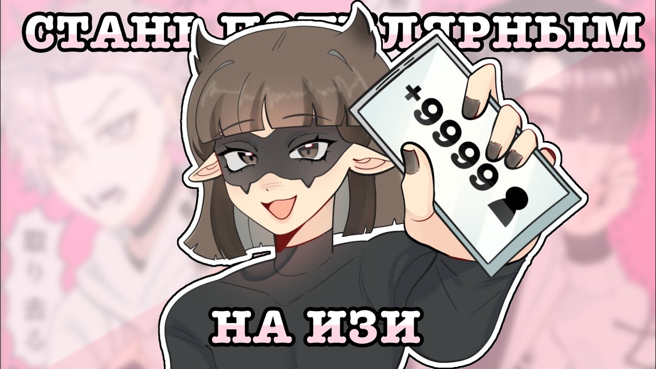 КАК стать ПОПУЛЯРНЫМ художником (Speedpaint)