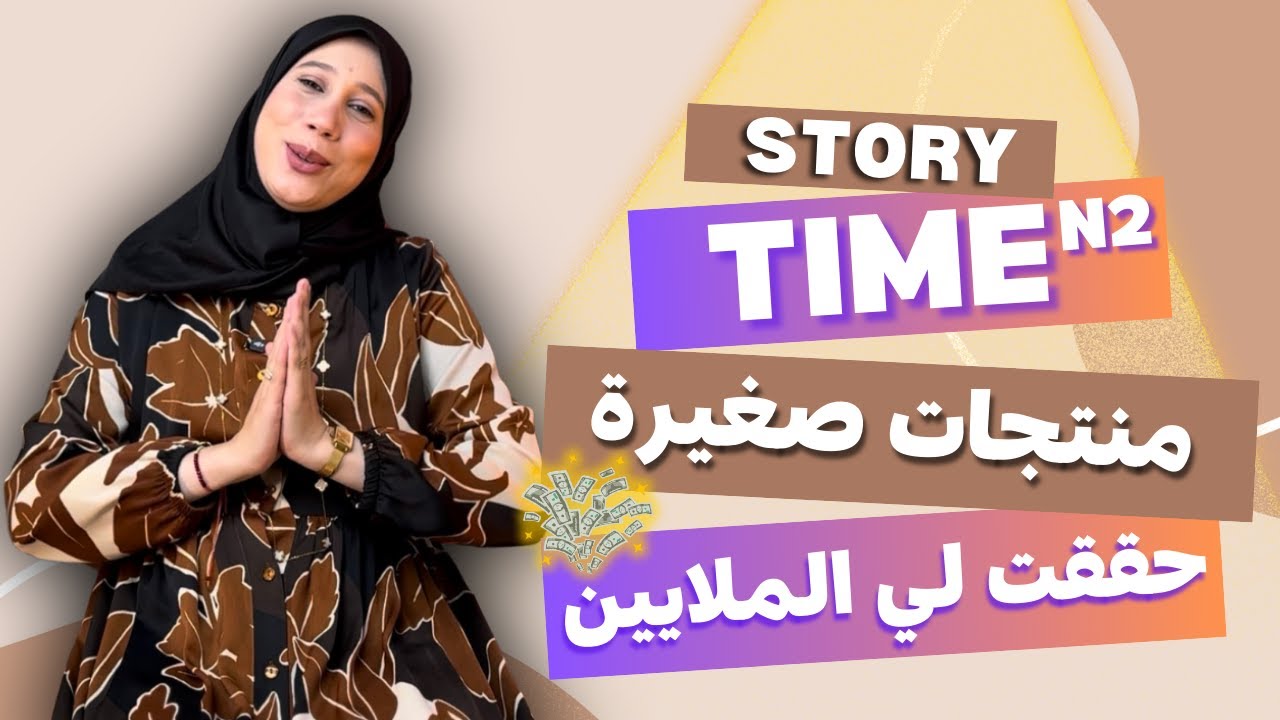 منتوجات صغيرة حققت لي أرباح كبيرة بالملايين 🤯 💵 STORY TIME N2