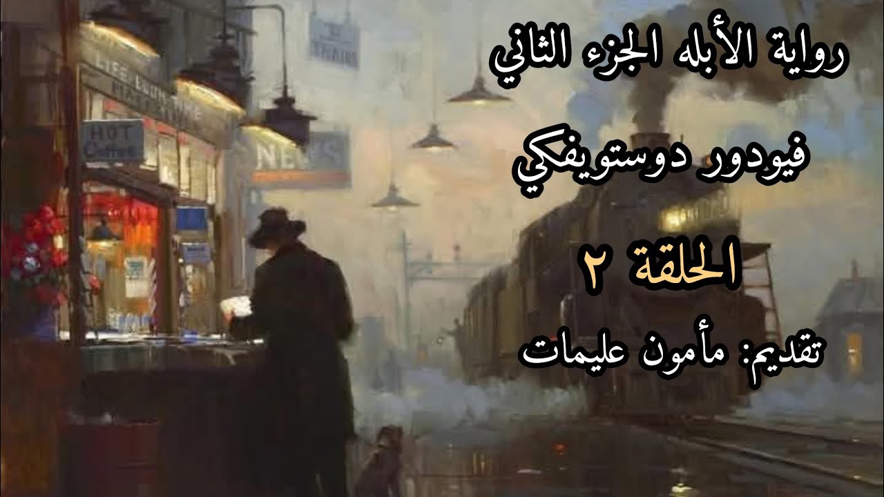 رواية الأبله الجزء الثاني الحلقة (2) دوستويفسكي | تقديم مأمون عليمات