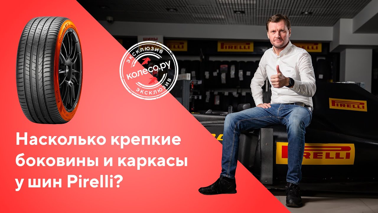 Насколько крепкие боковины и каркасы у шин Pirelli?