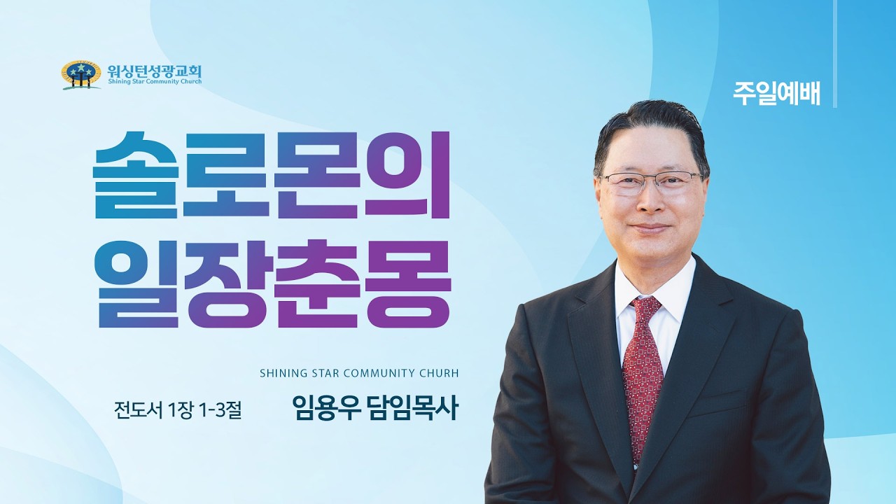 [워싱턴성광교회] 솔로몬의 일장춘몽 (전도서 1장 1-3절) 3/15/2026