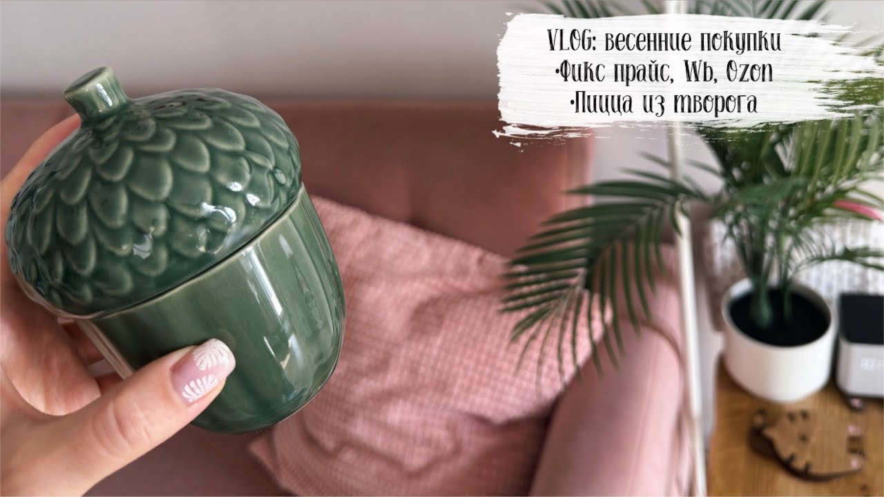 🌿VLOG 159: весенние покупки Фикс прайс, Wildberries, Ozon, рецепт ПП пиццы из творога, уборка