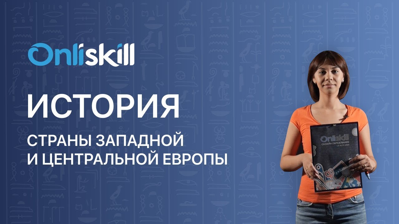 История 8 класс : Страны Западной и центральной Европы