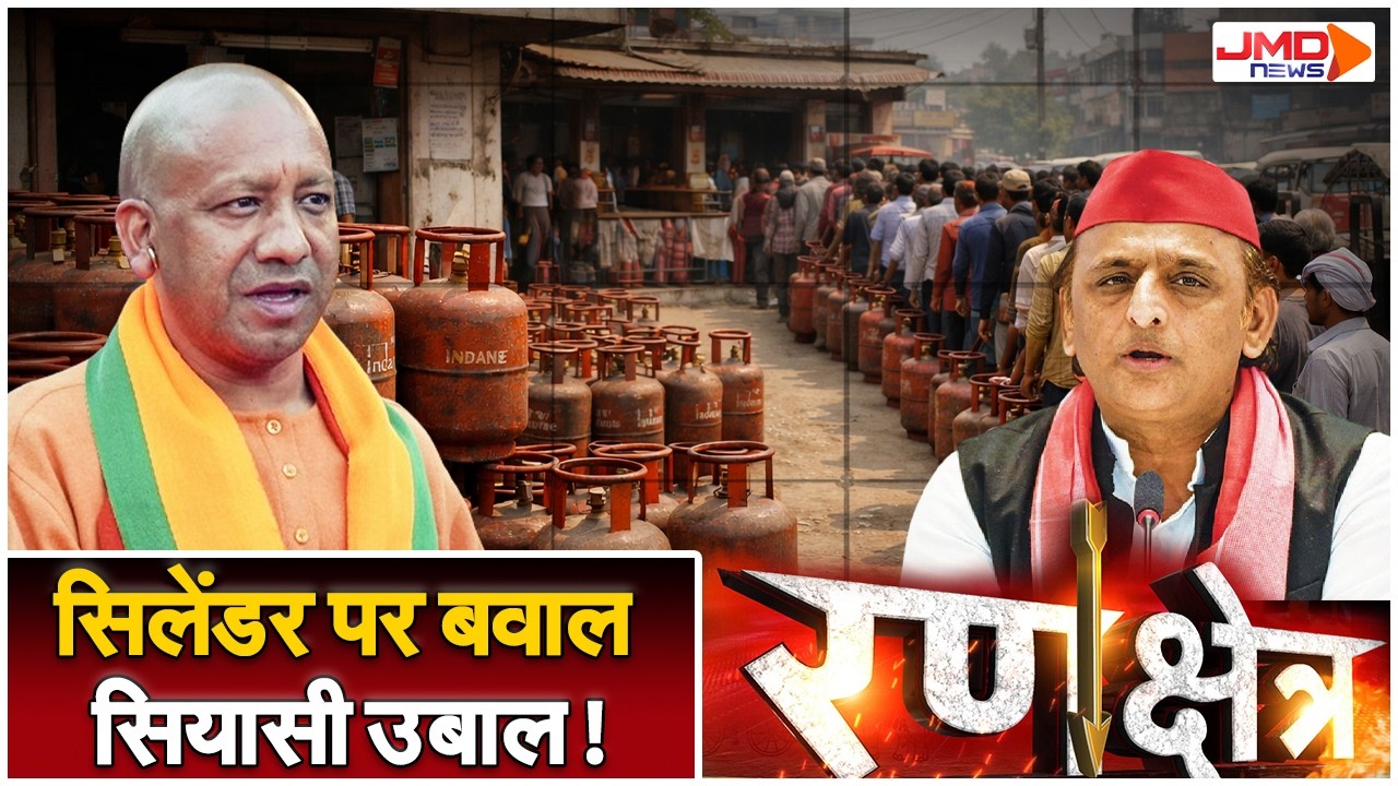 JMD NEWS LIVE |  देश में गैस सिलेंडर को लेकर मचा सियासी बवंडर !