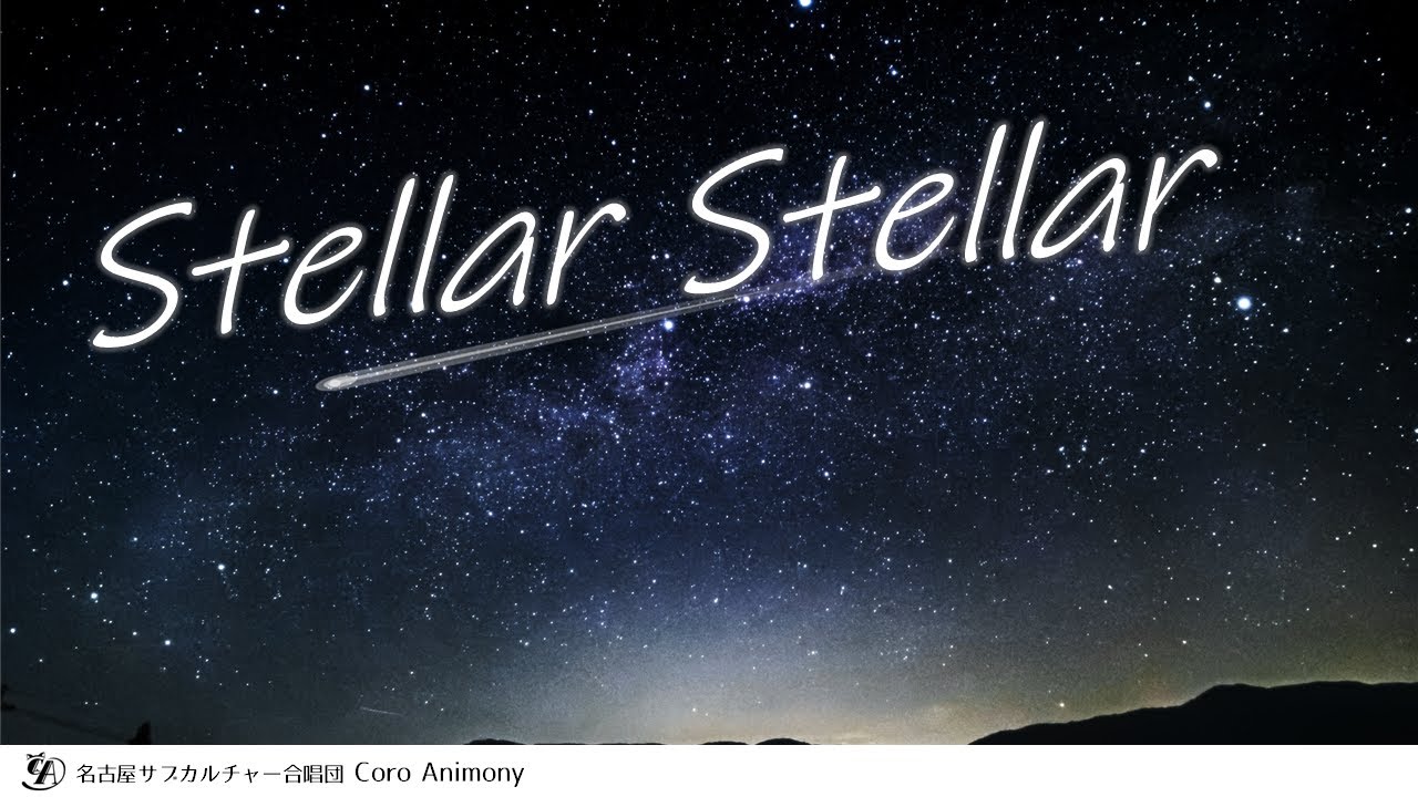【混声合唱】Stellar Stellar【 #アニモニー 】