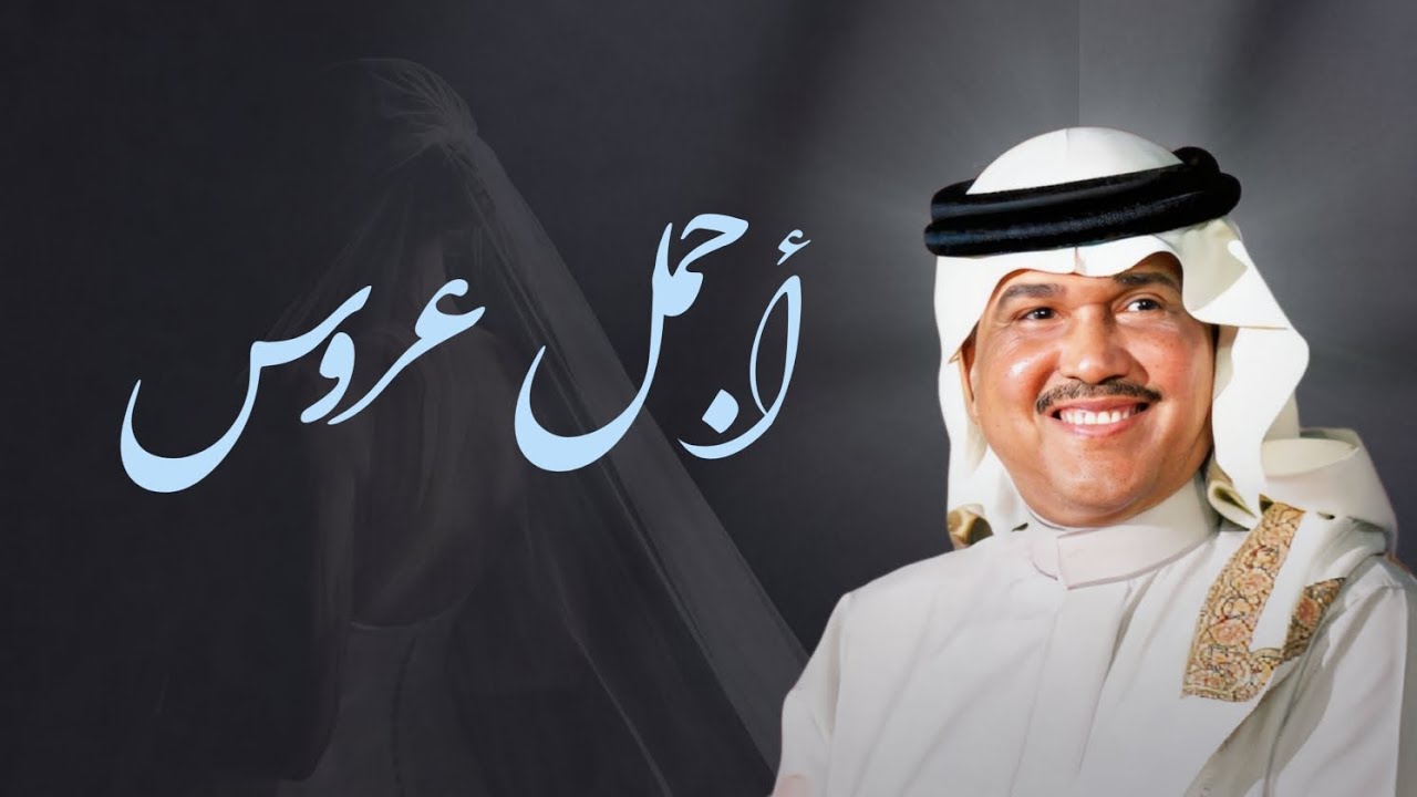 زفة عروس 2026 زفة يالحضور استقبلوا اجمل عروس - محمد عبده بدون اسم 