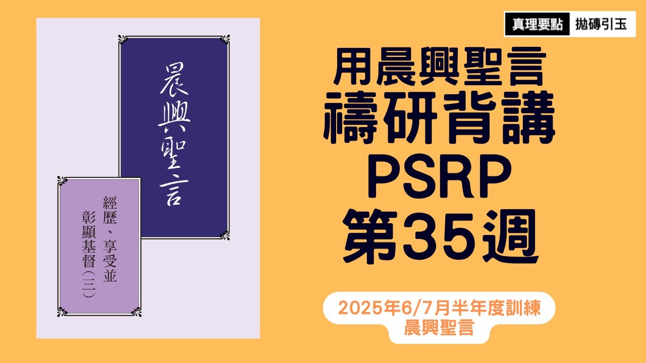 經歷、享受並彰顯基督（三）｜晨興聖言禱研背講｜第35週｜篇題：永遠生命的交通－在基督身體裡生活的實際｜PSRP｜拋磚引玉｜2025年6/7月半年度訓練第11篇