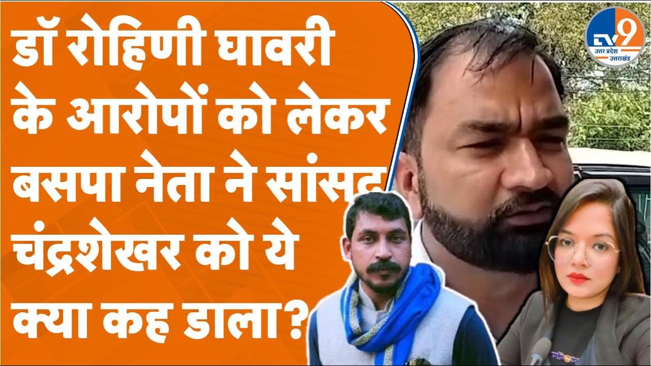 Saharanpur: डॉ रोहिणी घावरी के आरोपों को लेकर बसपा नेता ने सांसद चंद्रशेखर को ये क्या कह डाला?