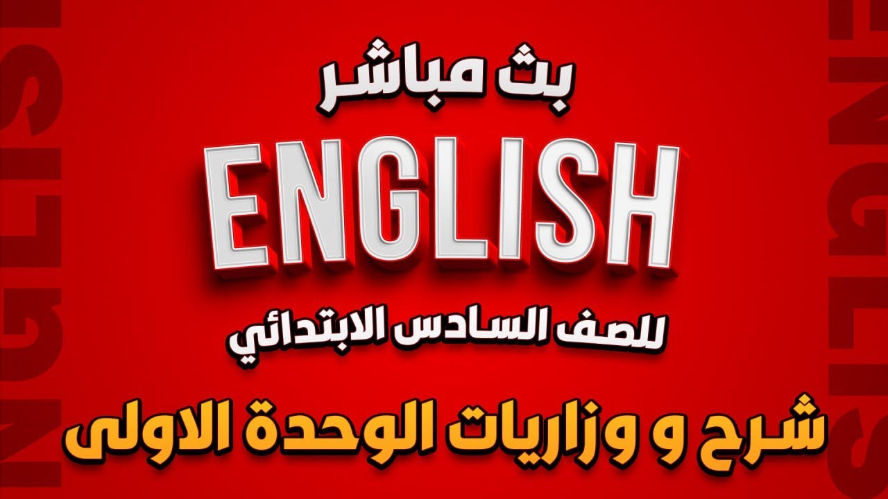 انكليزي  سادس ابتدائي اسئلة وزارية |اسئلة وزاري انكليزي سادس ابتدائي