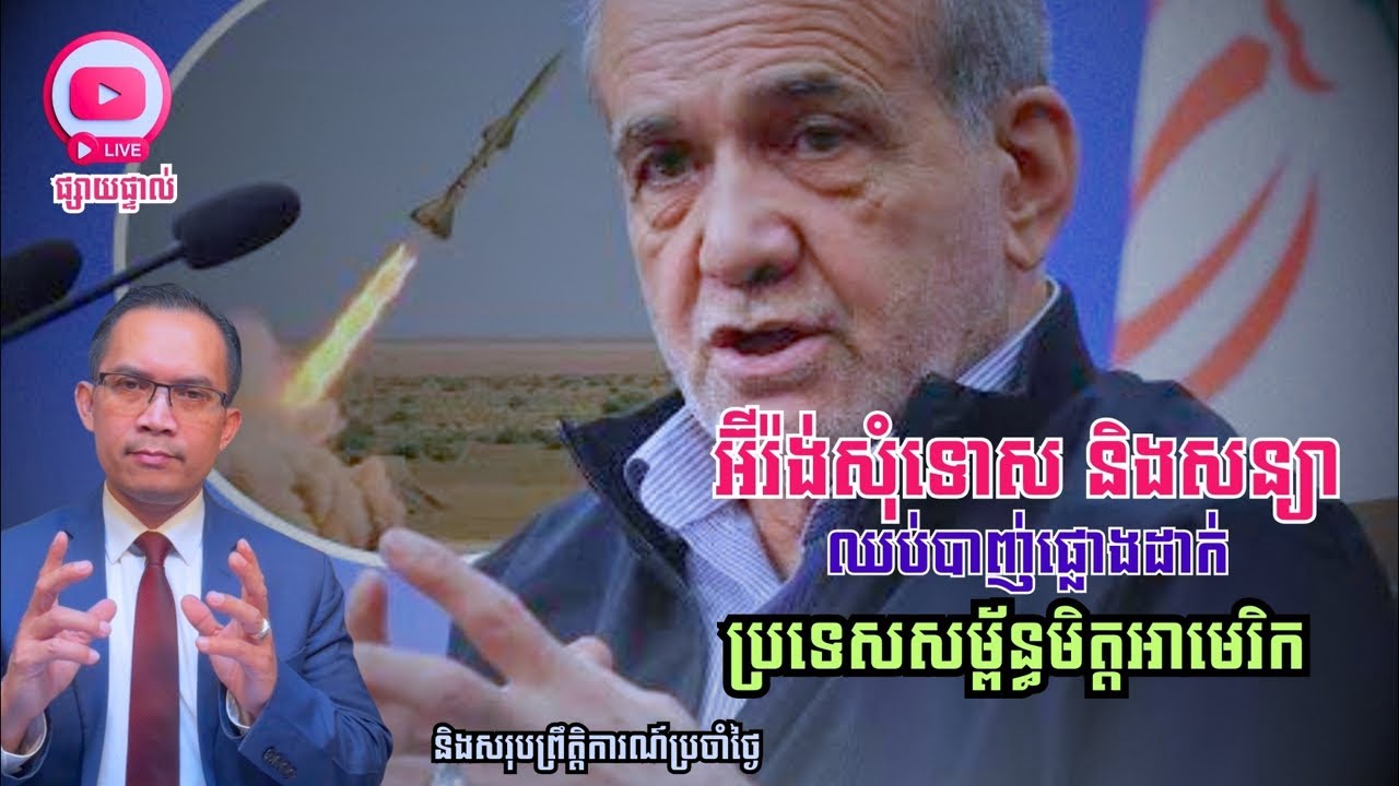 MNLive-362: អ៊ីរ៉ង់សុំទោស និង​ប្រកាសឈប់បាញ់ផ្លោងដាក់ប្រទេសសម្ព័ន្ធមិត្ត​អាមេរិក និង​សរុប...