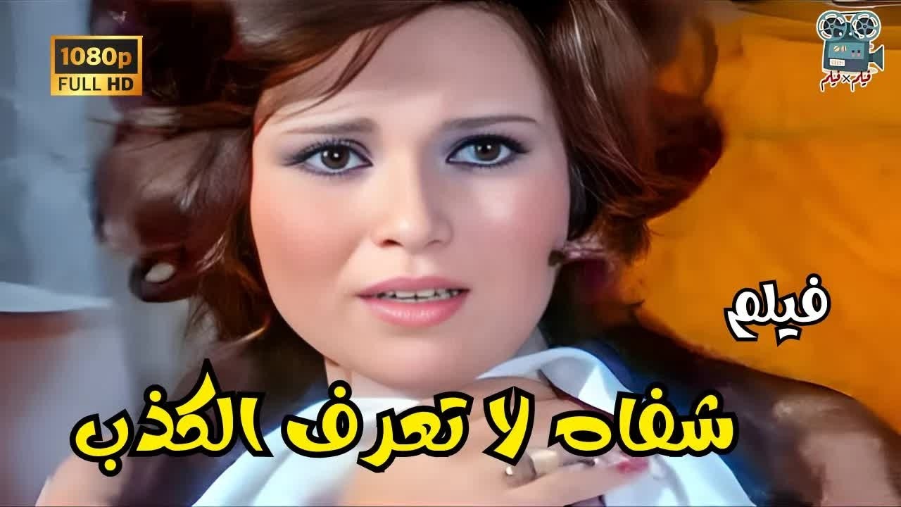 202   شفاه لا تعرف الكذب 1980 Shafah la taerif alkadhib