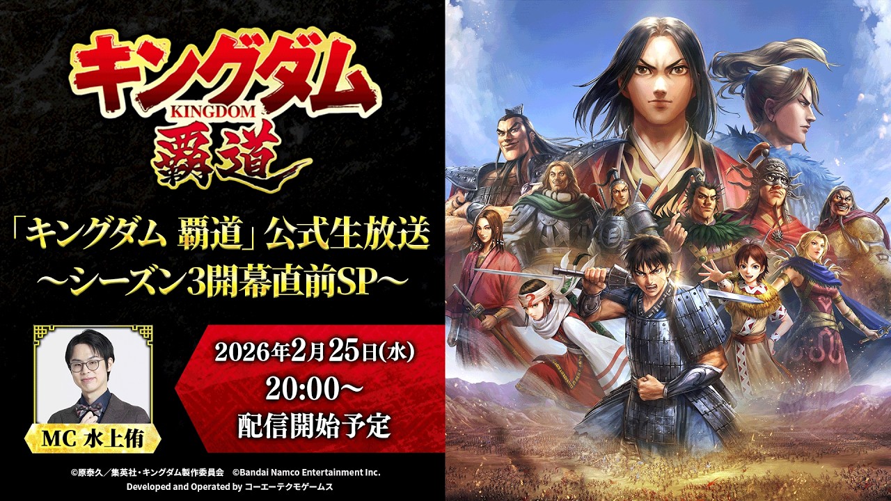 「キングダム 覇道」公式生放送〜シーズン3開幕直前 SP〜