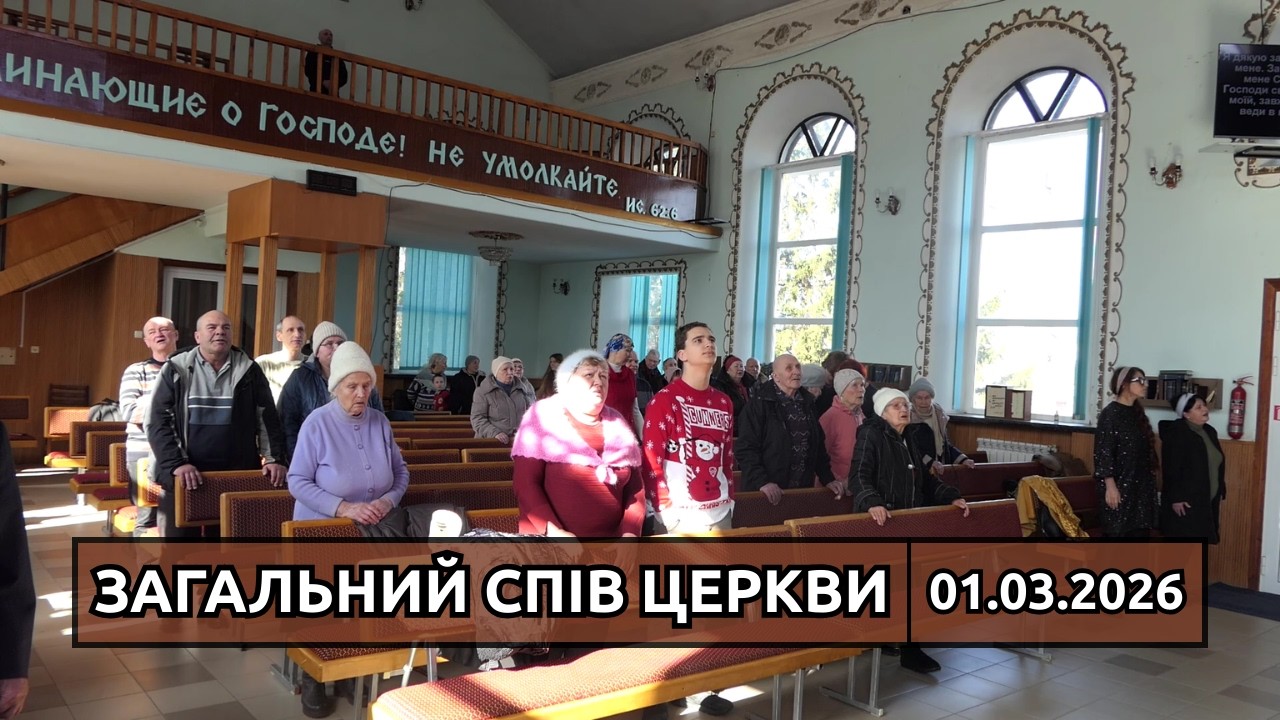 Загальний спів церкви, псалом «За все Тобі я дякую». 01.03.2026