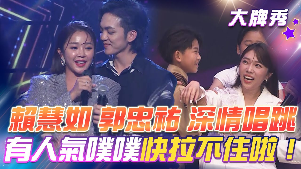 【超級冰冰Show 大牌秀】賴慧如 郭忠祐 深情唱跳！有人氣噗噗！快拉不住啦！EP84