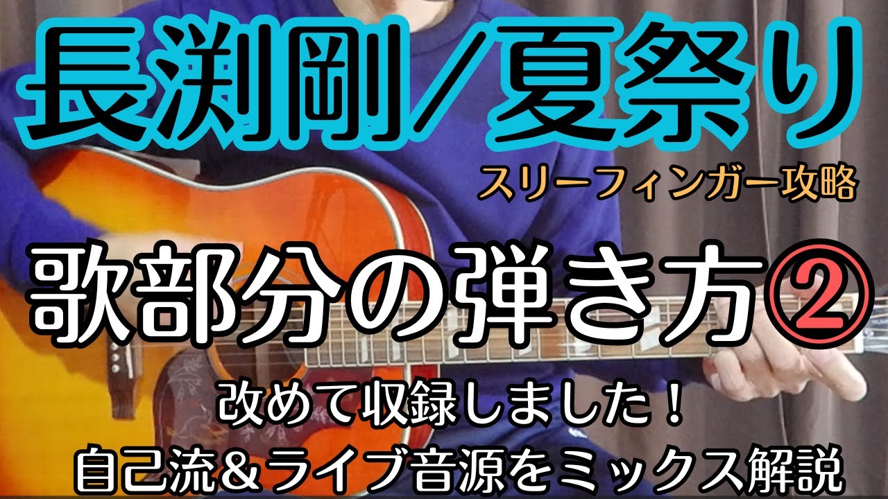 ②長渕剛【夏祭り】歌部分のギター弾き方解説【再収録版】スリーフィンガー練習に
