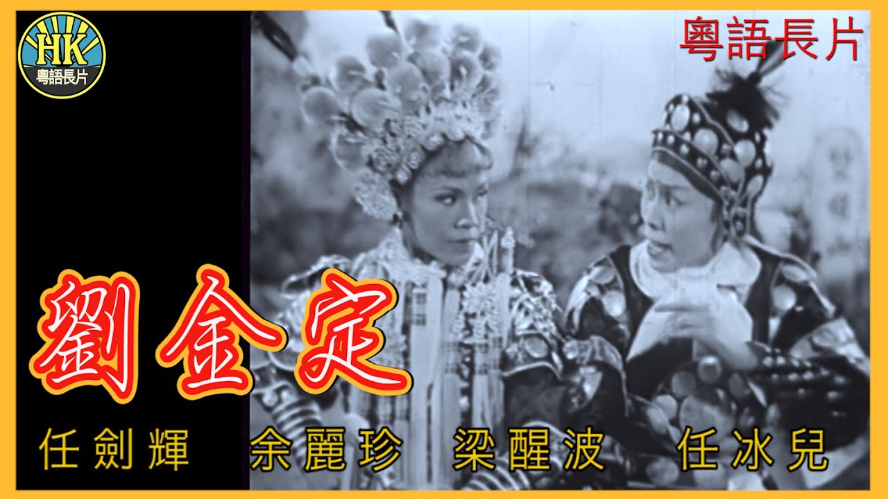 《粵語長片 》劉金定 (1958)｜任劍輝｜余麗珍｜梁醒波｜任冰兒｜導演：黃鶴聲｜香港電影｜香港粵語電影｜粵語中字