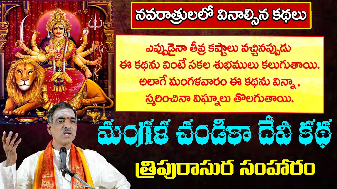 Mangala Chandika Devi Story | Tripurasura Story | Devibhagavatam | By Sri Vaddiparti Padmakar Garu