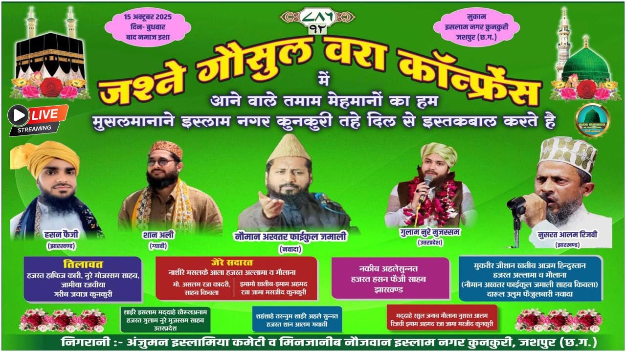 🔴 LIVE || जश्ने गौशुलवरा कॉन्फ्रेंस || इस्लाम नगर,  कुनकुरी,  जशपुर (छ०ग०) || CHAND MULTIMEDIA