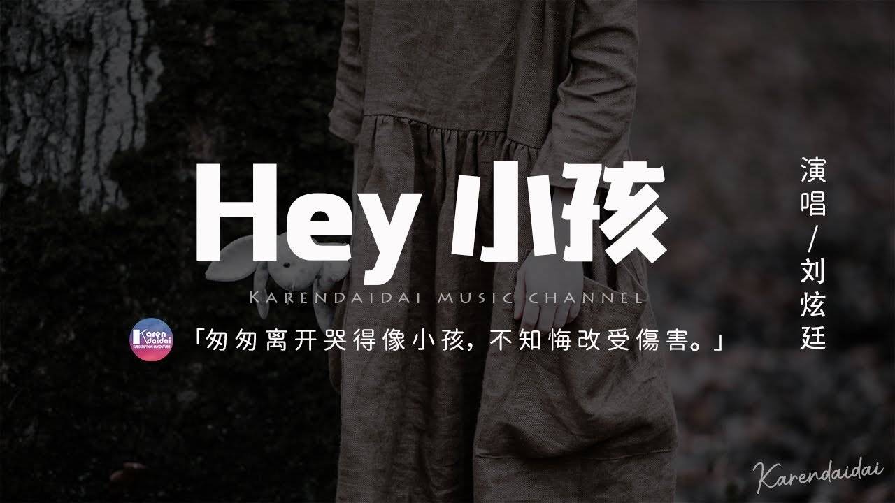 劉炫廷 - Hey 小孩「你匆匆離開哭得像小孩，不知悔改不停受傷害。」【動態歌詞/Pinyin Lyrics】