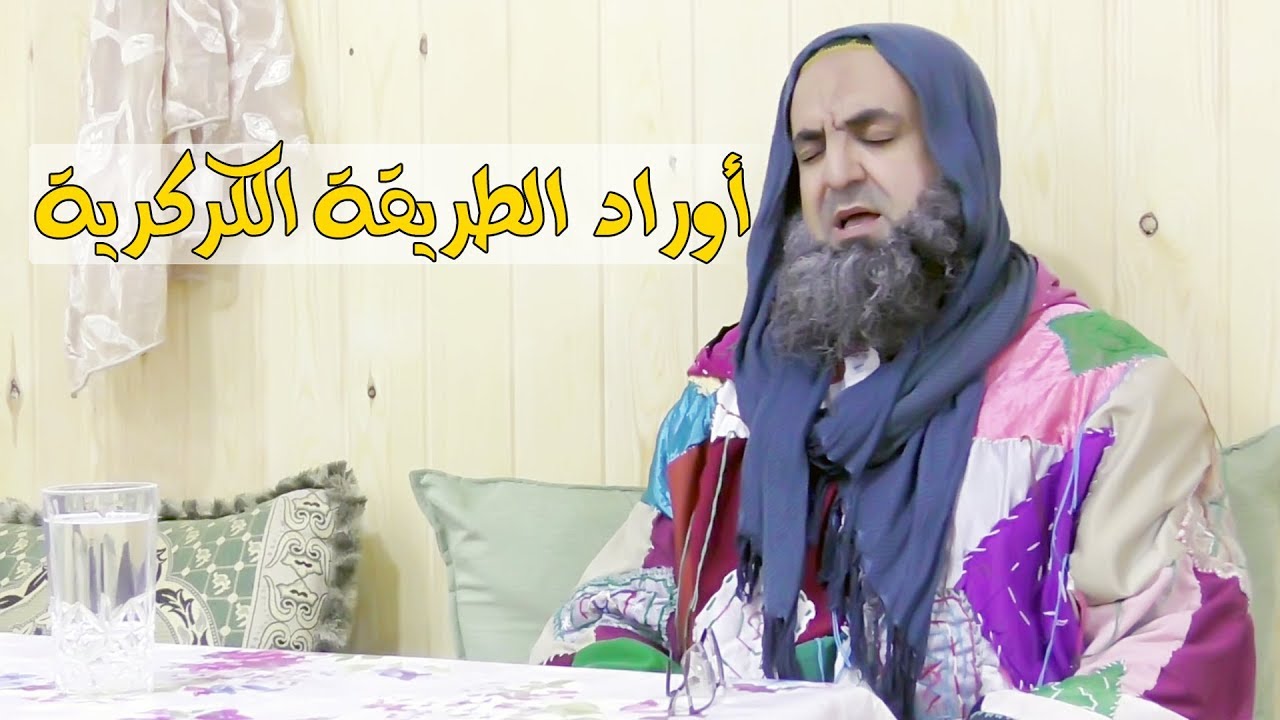 #أوراد الطريقة #الكركرية #بصوت #الشيخ محمد فوزي #الكركري