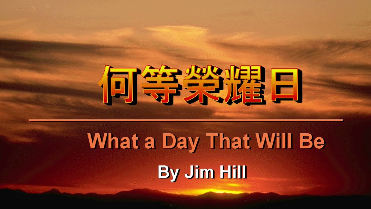 何等榮耀日(口琴獨奏) What a Day That Will Be By Jim Hill 古今聖詩(329) Harmonica Solo 拍攝於Picacho State Park, AZ