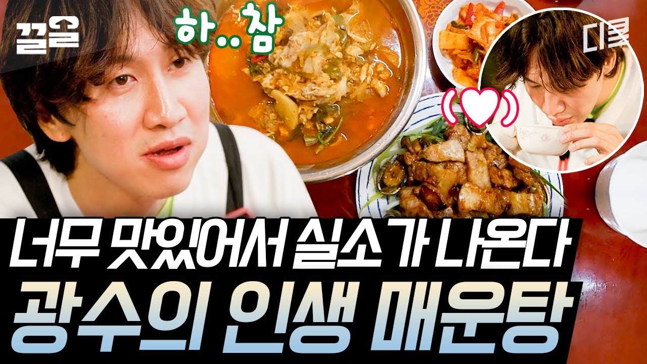 [#삼시세끼어촌편5] 와. 👏👏 참돔으로 만든 레전드 매운탕에 찐으로 감탄사만 내뱉는 이광수 🤤