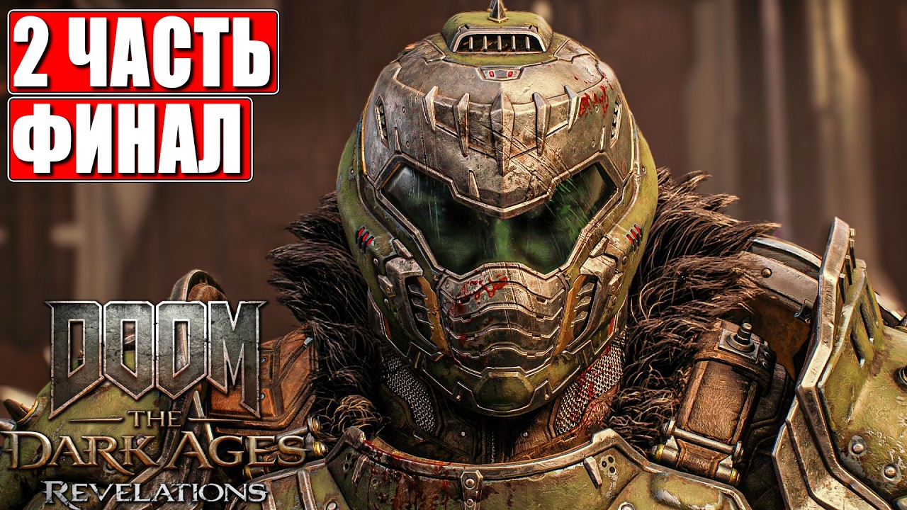 ФИНАЛ DOOM THE DARK AGES REVELATIONS ПРОХОЖДЕНИЕ [4K] ➤ Часть 2 ➤ На Русском ➤ Дум Откровения на ПК