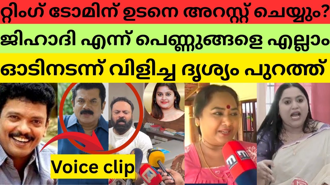 അമ്മയിൽ കൂട്ടയടി മുകേഷ് ജഗതീഷിനെ തെറിവിളിച്ചു voice പുറത്ത് | Tiny tom | ansiba hussan | mukesh