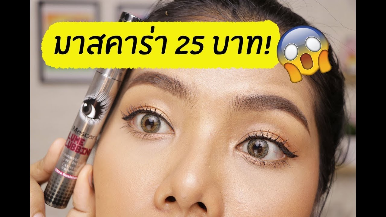 ของถูก#13 มาสคาร่า 25 บาท!! รอด หรือ ไม่รอด? | Licktga