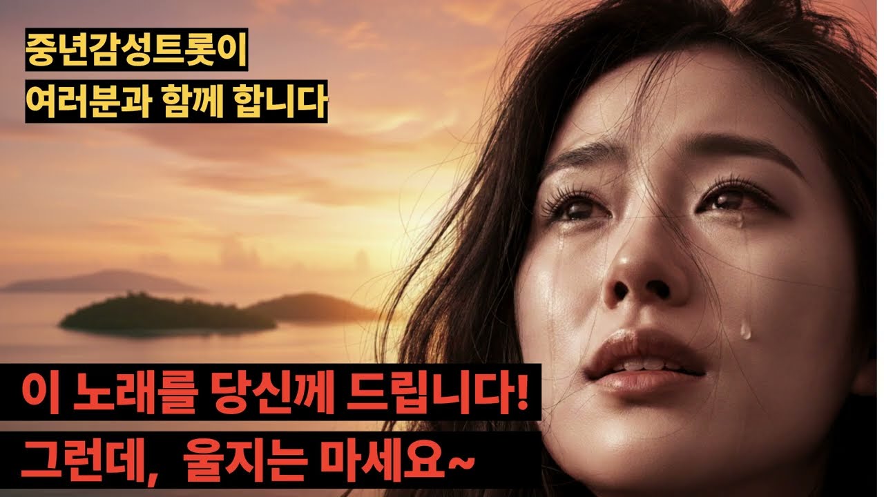 세월이 지나도 가슴에 남는 트롯을 소개해 드립니다