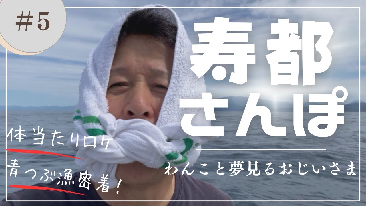 寿都さんぽ 5話つぶ漁の体験リポート
