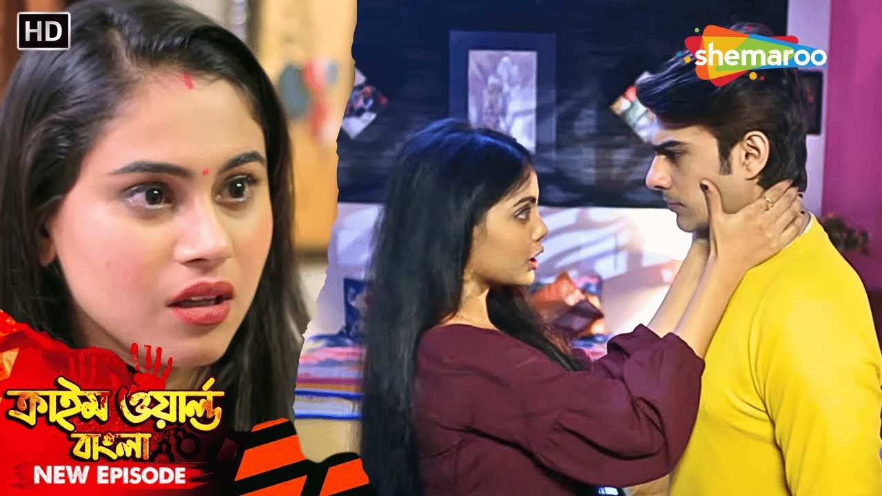 বিয়ের পরেও বেস্ট ফ্রেন্ডের সাথে প্রেমলীলা | Crime World Bengali | অপরাধের দুনিয়া | Full Episode