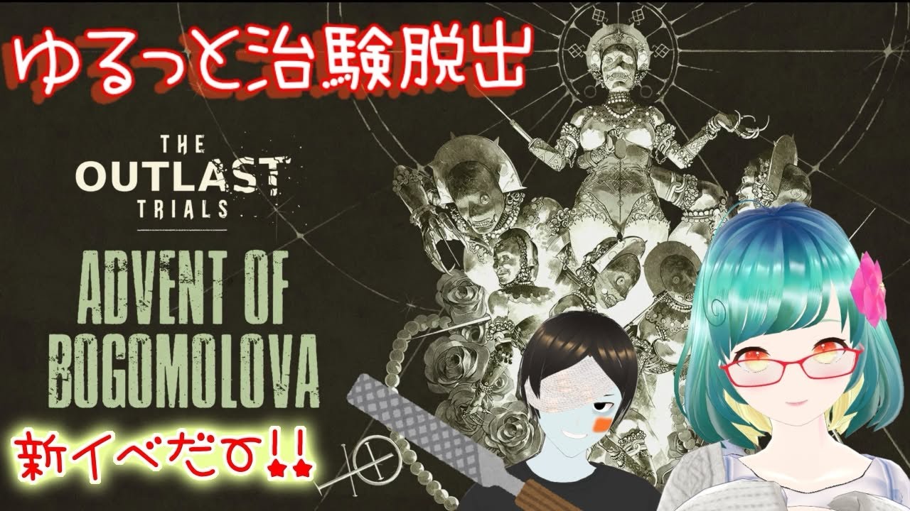 ゆるっと新イベで治験脱出♪【The Outlast Trials】