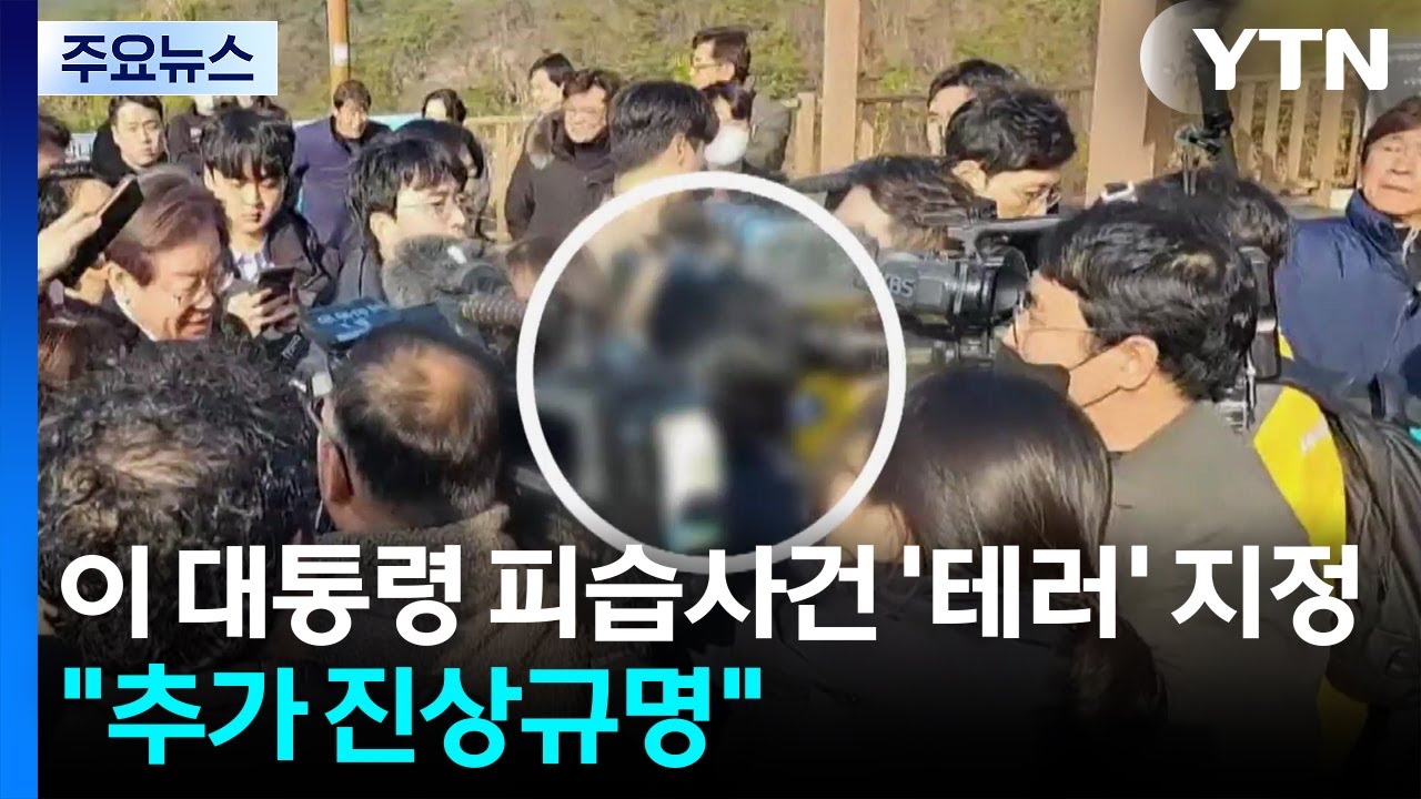 이 대통령 피습사건 &rsquo;테러&rsquo; 지정...