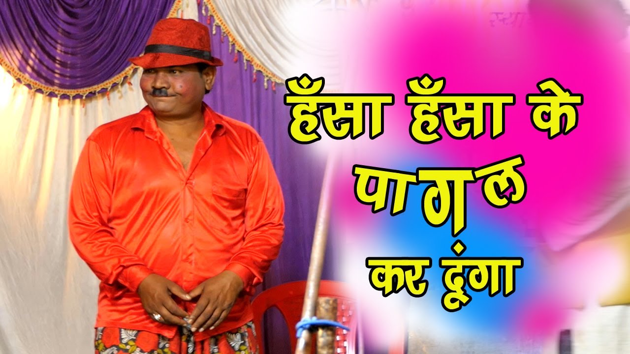 प्रताप जोकर की कॉमेडी - हँसा हँसा  के पागल कर दूंगा - Bhojpuri Comedy Video 2022