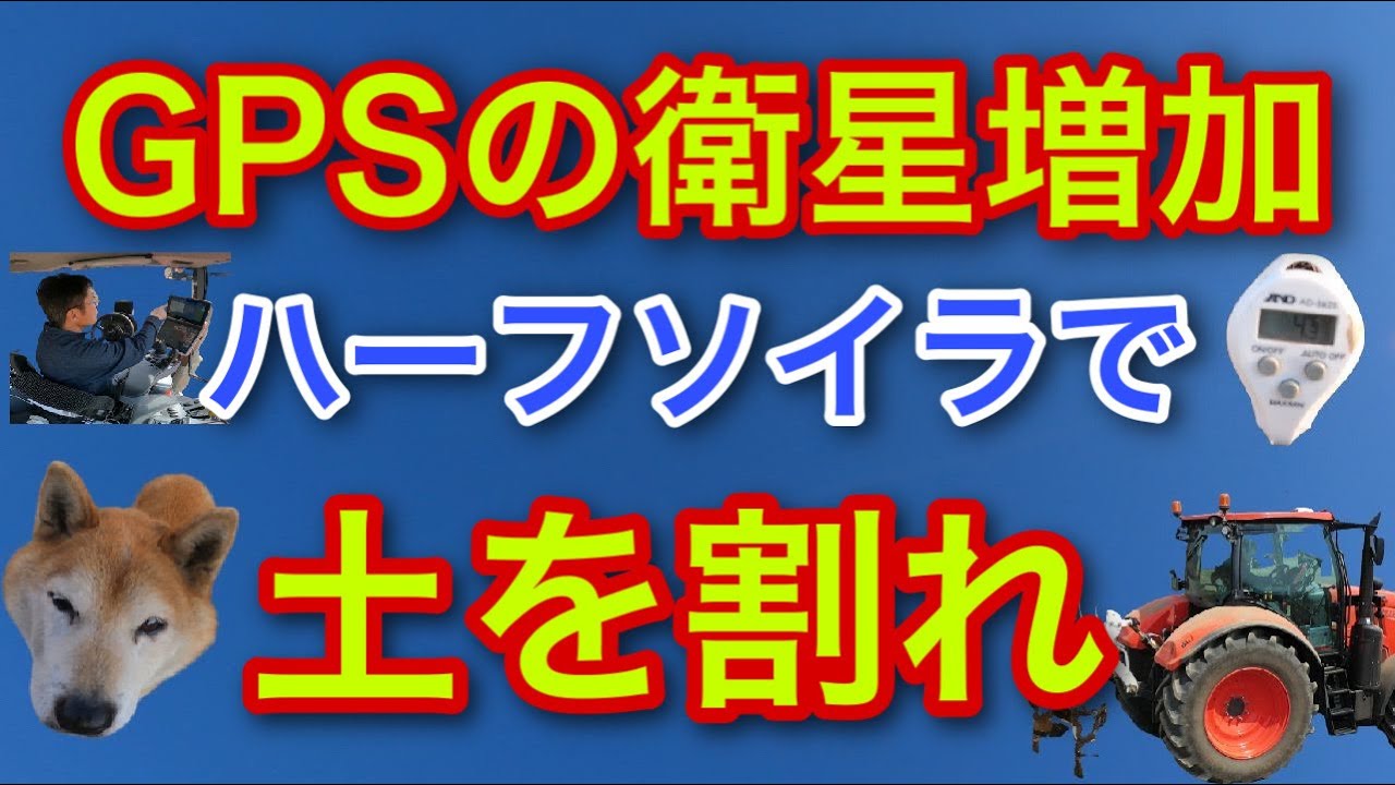 GPSの衛星が増加【ハーフソイラで土を割れ！】