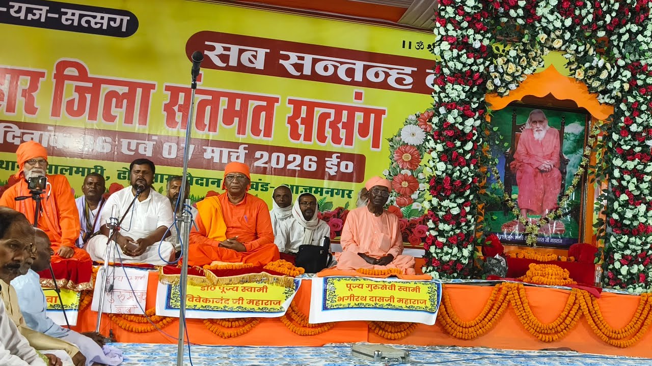 LIVE ७-३-२६  अपराह्न काल!! सालमारी,ढोलमारा🌹 कटिहार जिला 47वां अधिवेशन 🙏 स्वामी विवेकानंद जी महाराज 🌹