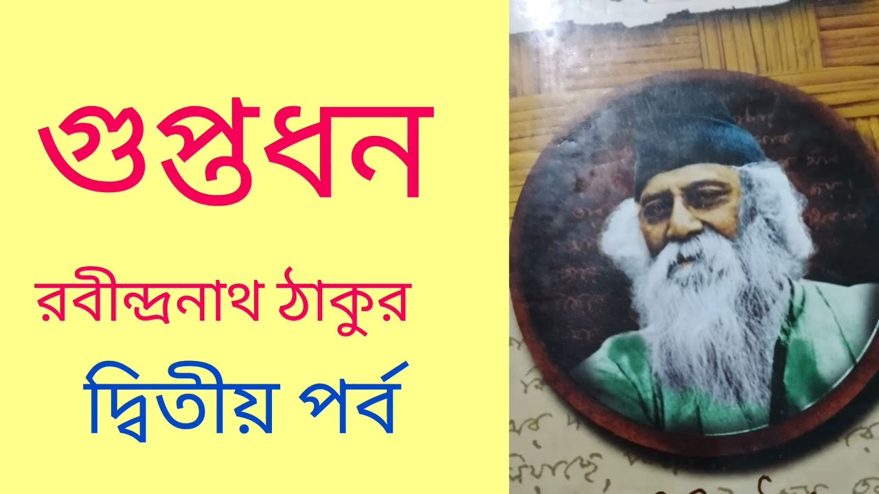গুপ্তধন। রবীন্দ্রনাথ ঠাকুর। গল্পের দ্বিতীয় পর্ব
