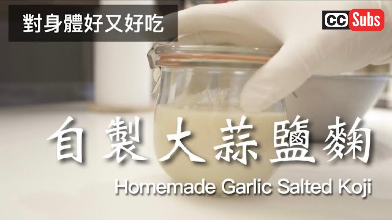 [ Garlic Shio Koji ] Приправа для кодзи, которую можно легко приготовить из соли, кодзи и чеснока.
