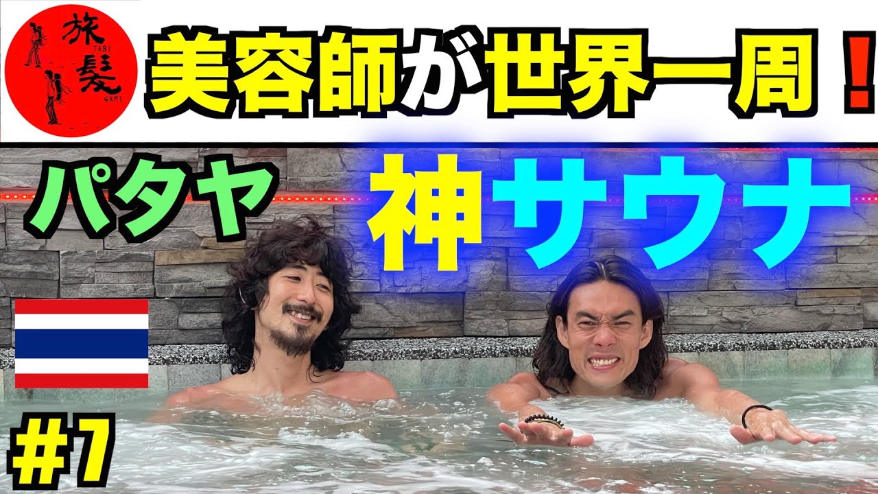 ［世界一周］パタヤの神サウナでMORIの誕生日を祝う！