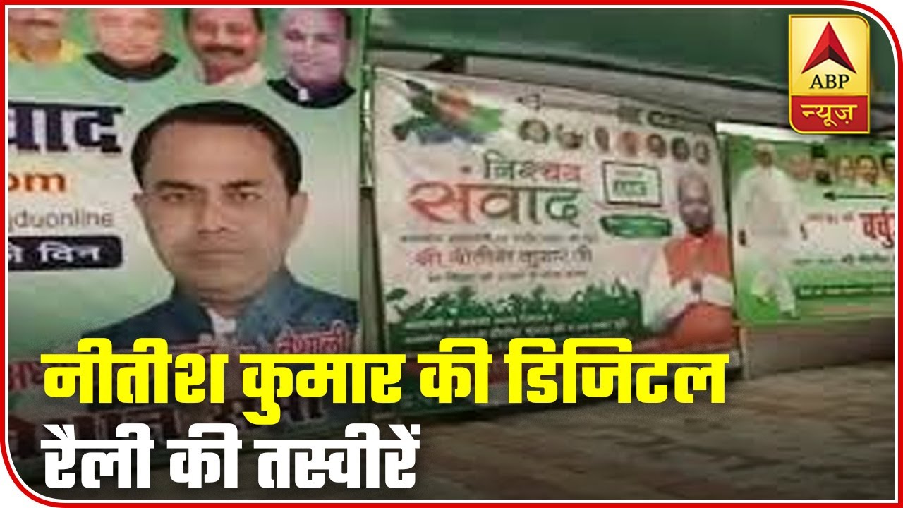 Bihar Election 2020: Visuals Of Nitish Kumar's First Digital Election Rally | ABP News