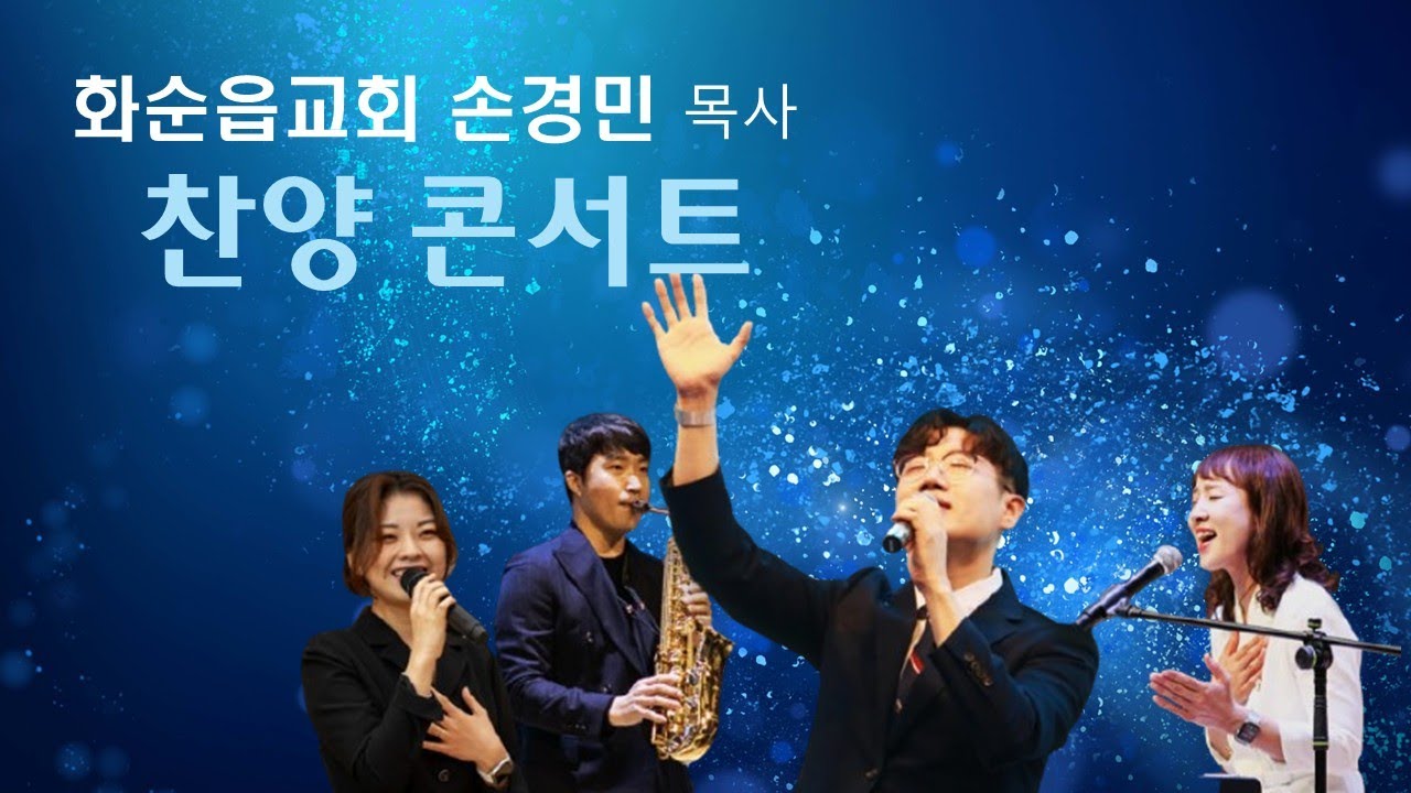 화순읍교회 손경민 목사 찬양 콘서트