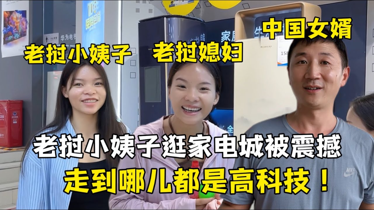 老撾小姨子逛家電城，被中國製造徹底震撼：太多高科技了!